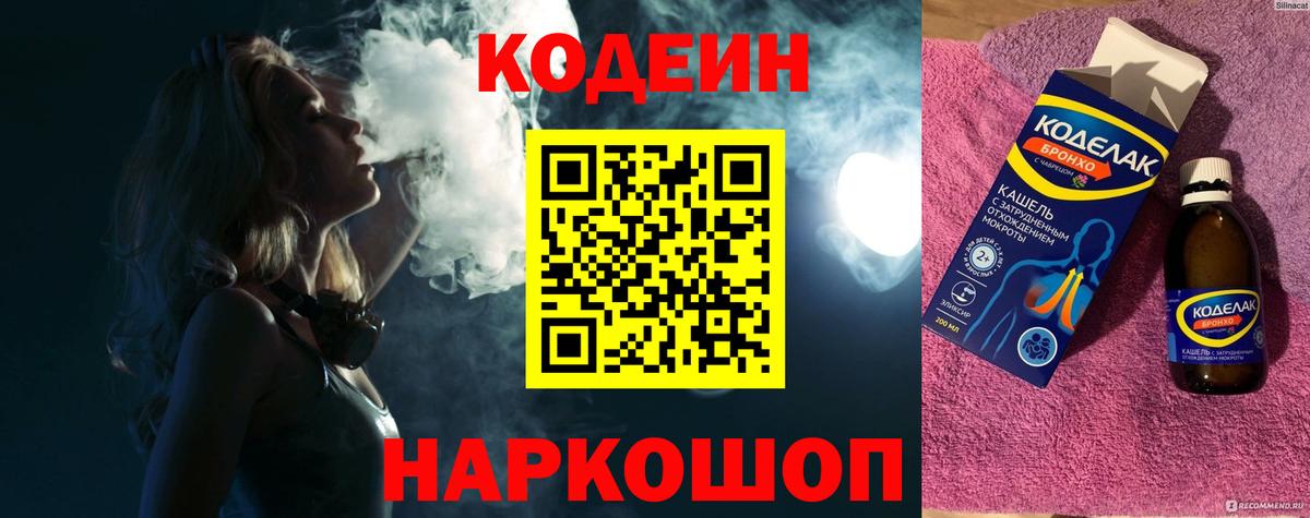 Ялта  Кодеиновый сироп Lean напиток Lean (лин)  Кодеин Purple Drank  Вход с VPN 